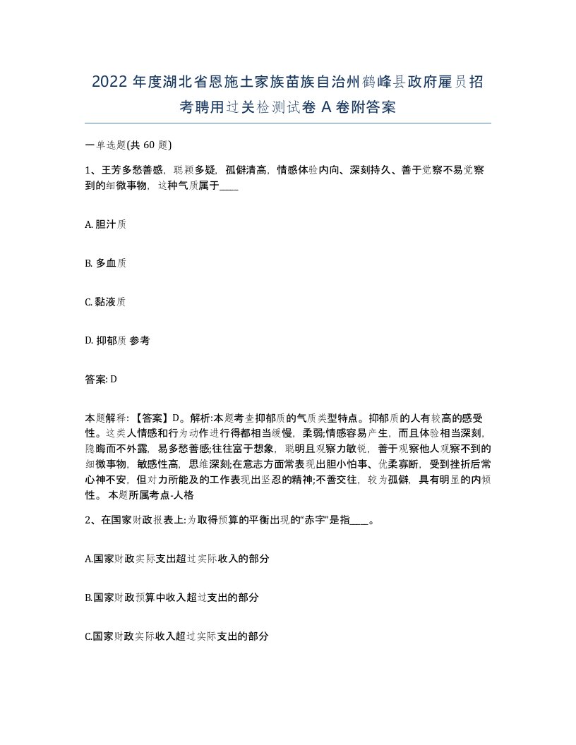 2022年度湖北省恩施土家族苗族自治州鹤峰县政府雇员招考聘用过关检测试卷A卷附答案