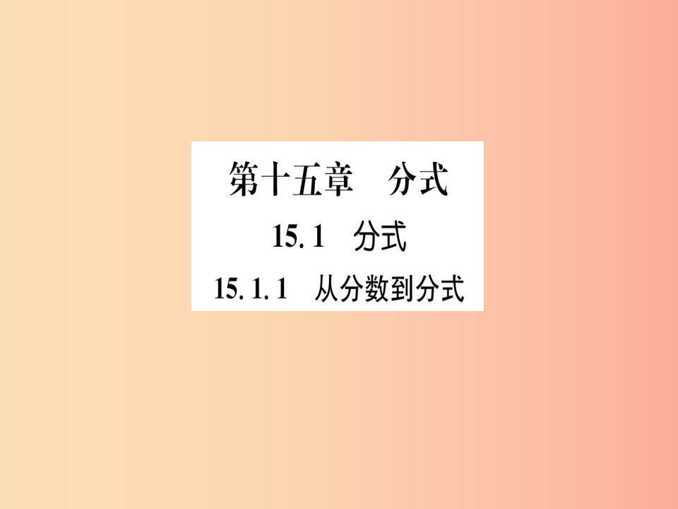 山西专版八年级数学上册第15章分式15.1分式15.1.1从分数到分式练习手册课件