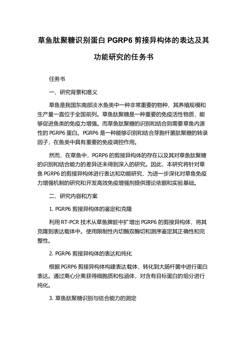 草鱼肽聚糖识别蛋白PGRP6剪接异构体的表达及其功能研究的任务书