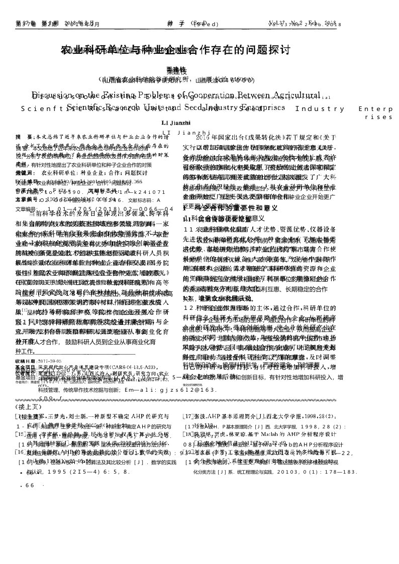 农业科研单位与种业企业合作存在的问题探讨