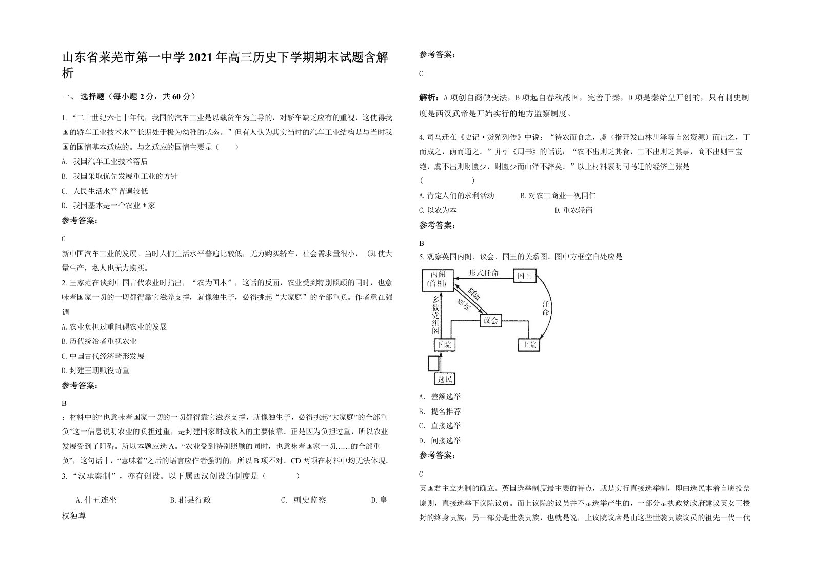 山东省莱芜市第一中学2021年高三历史下学期期末试题含解析