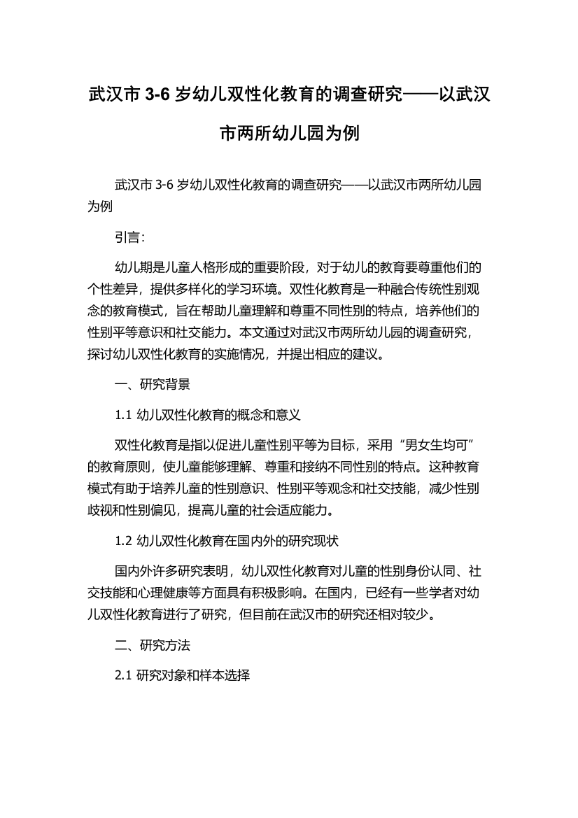 武汉市3-6岁幼儿双性化教育的调查研究——以武汉市两所幼儿园为例