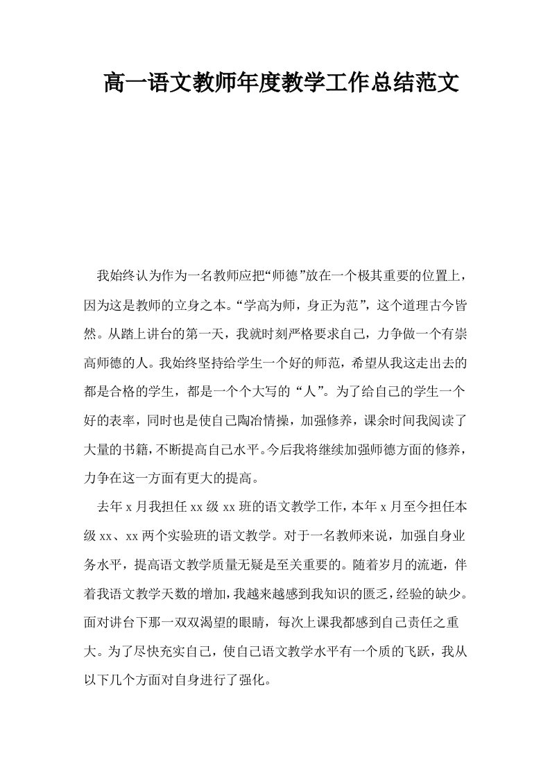 高一语文教师年度教学工作总结范文