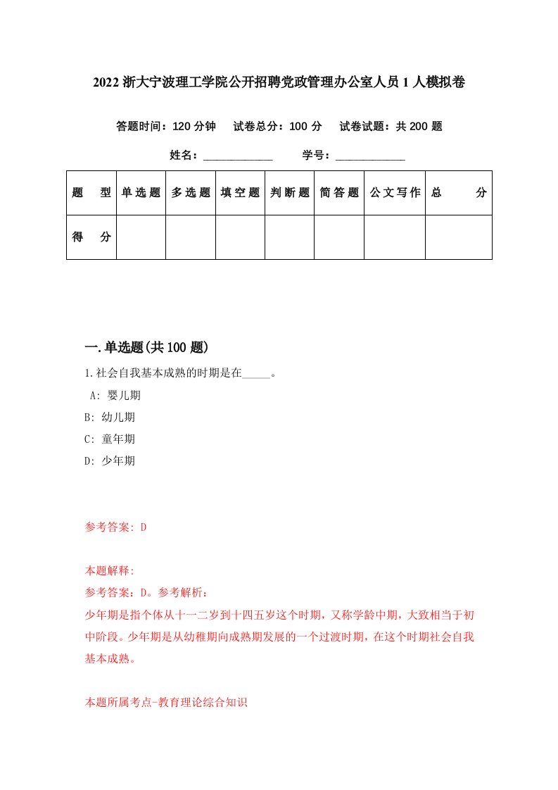 2022浙大宁波理工学院公开招聘党政管理办公室人员1人模拟卷第13期