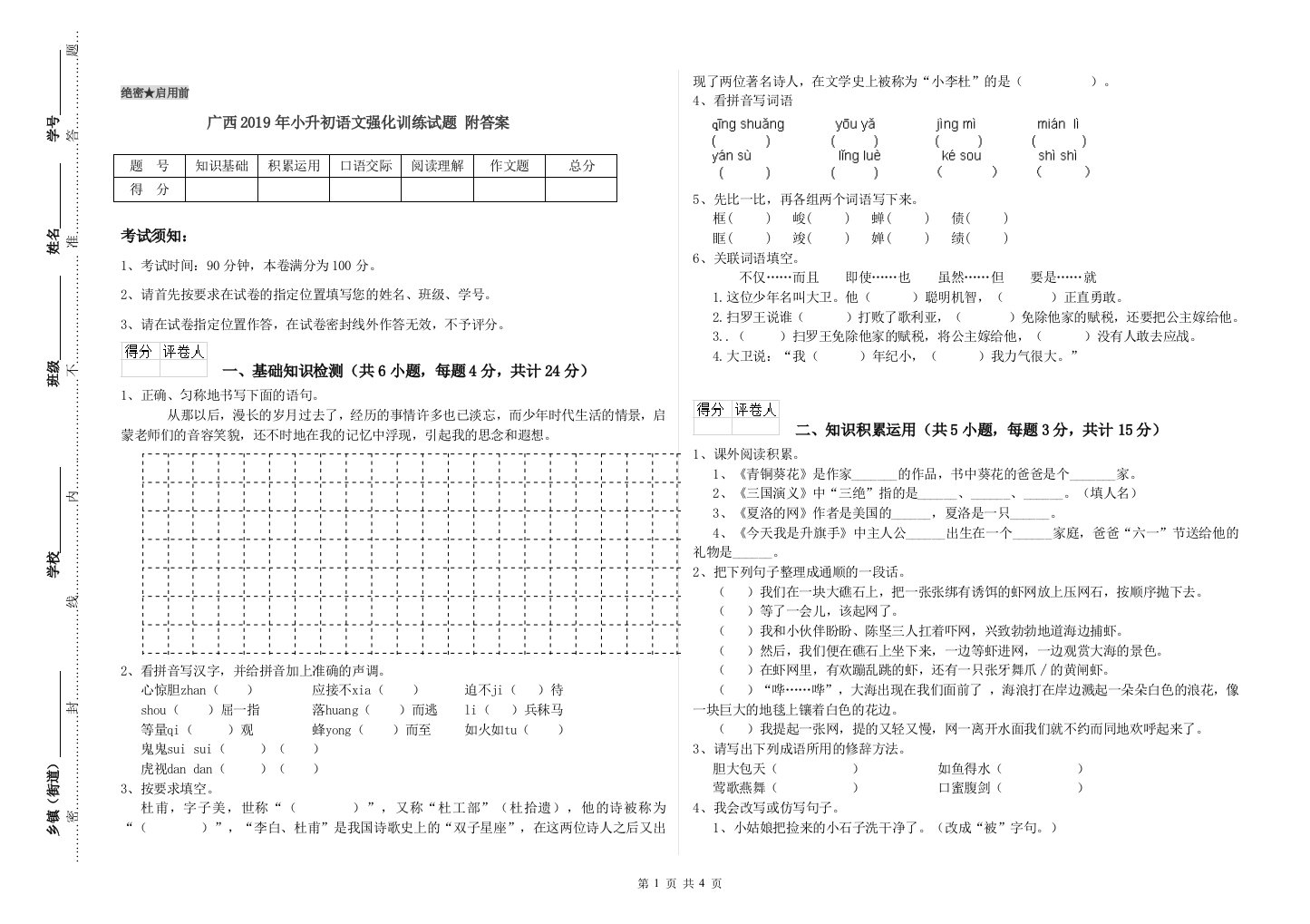 广西2019年小升初语文强化训练试题-附答案