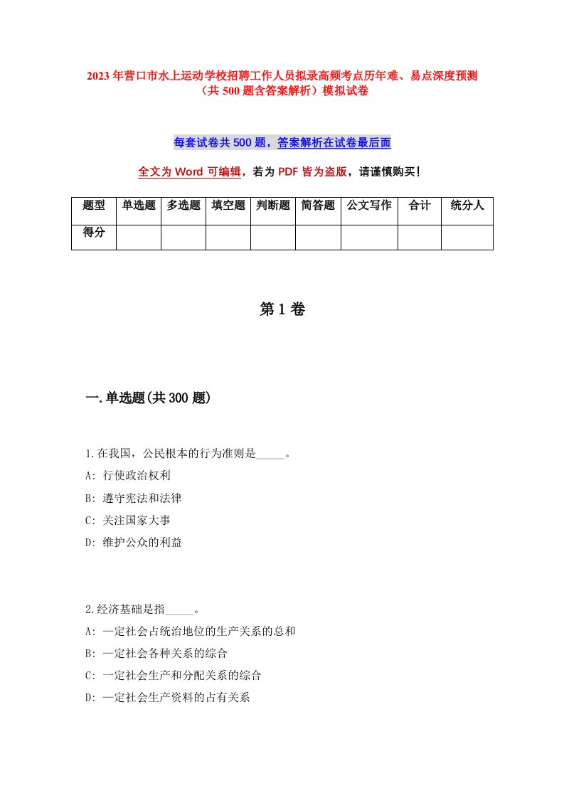 2023年营口市水上运动学校招聘工作人员拟录高频考点历年难易点深度预测共500题含答案解析模拟试卷