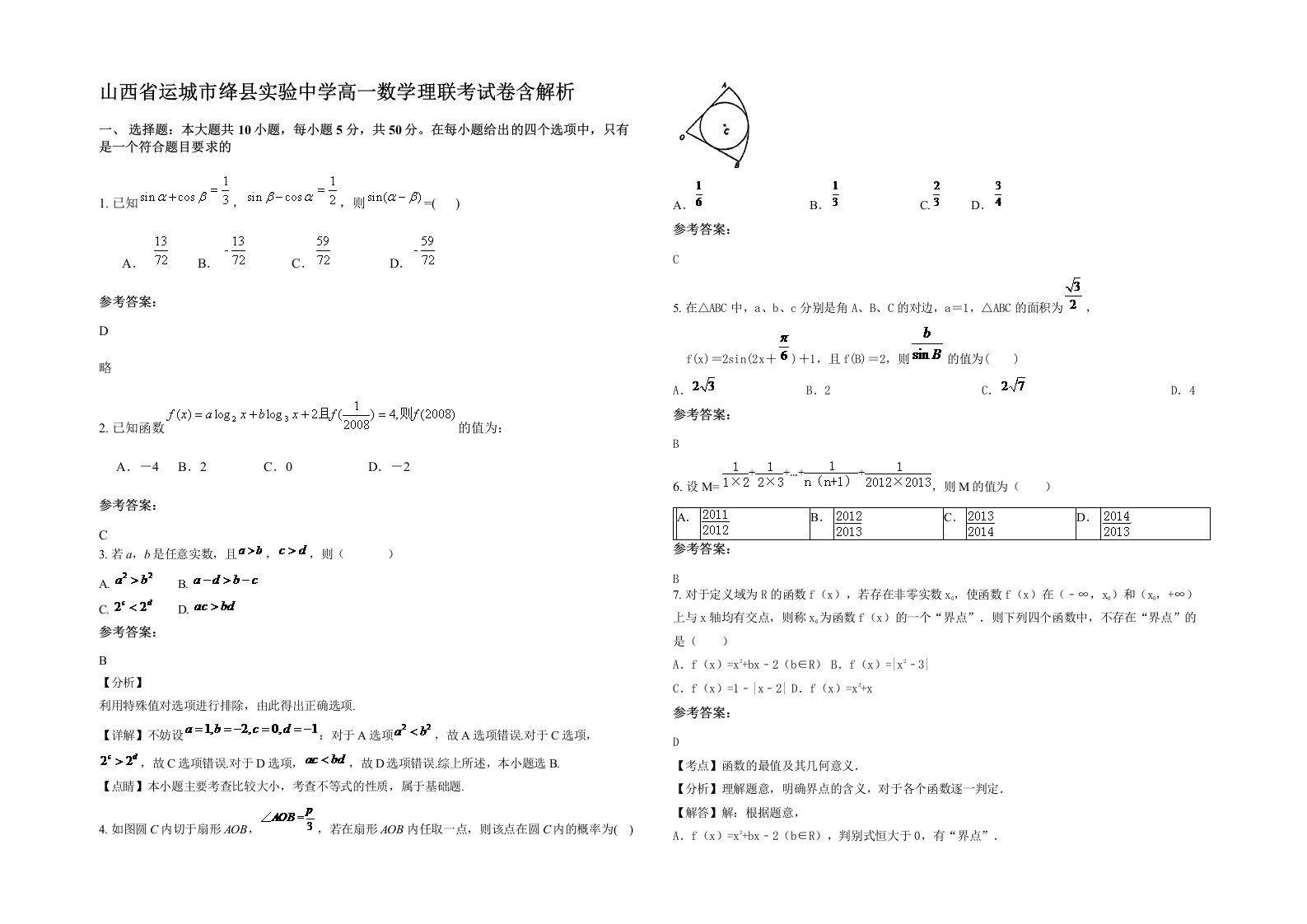 山西省运城市绛县实验中学高一数学理联考试卷含解析