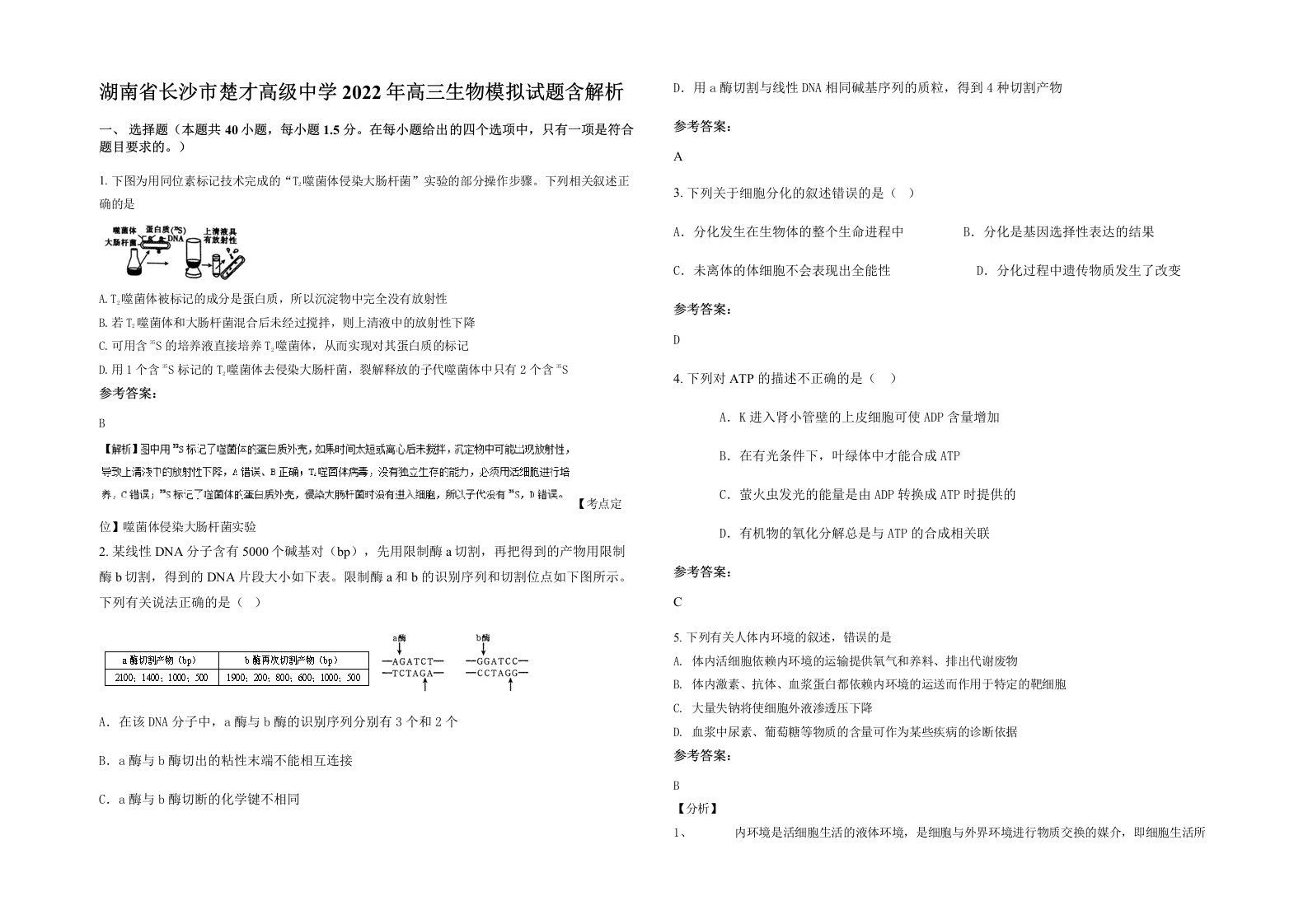 湖南省长沙市楚才高级中学2022年高三生物模拟试题含解析