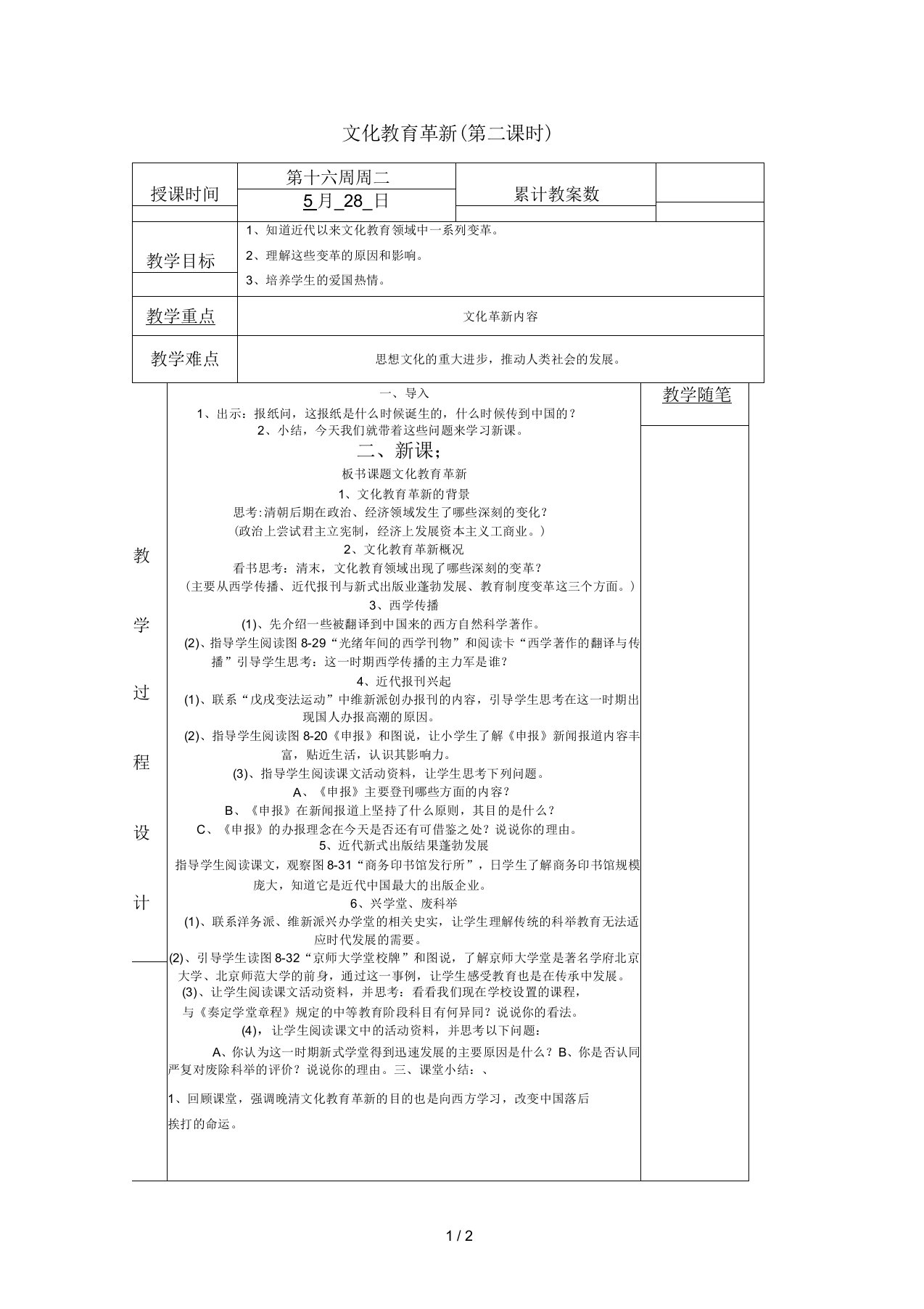 人教版历史与社会八下《文化教育革新》教案