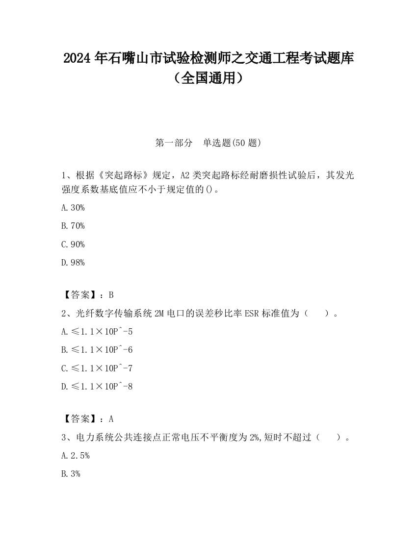 2024年石嘴山市试验检测师之交通工程考试题库（全国通用）