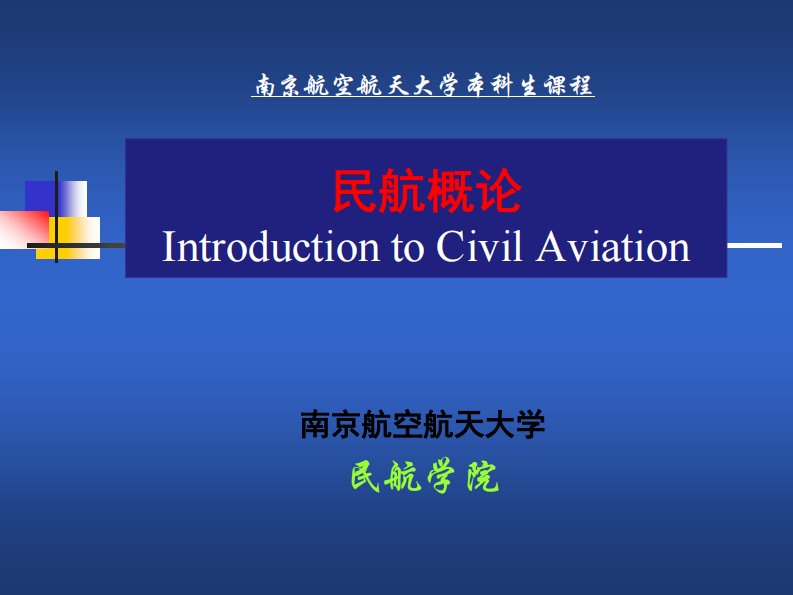 民航概论（南京航空航天大学）课件2.4