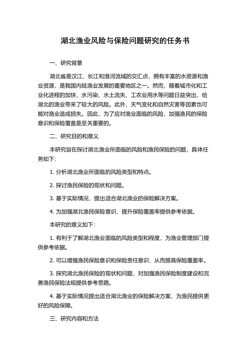 湖北渔业风险与保险问题研究的任务书