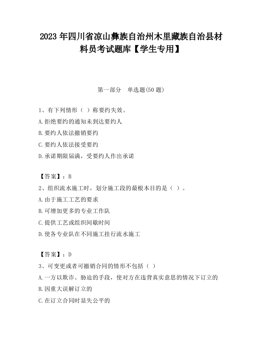 2023年四川省凉山彝族自治州木里藏族自治县材料员考试题库【学生专用】