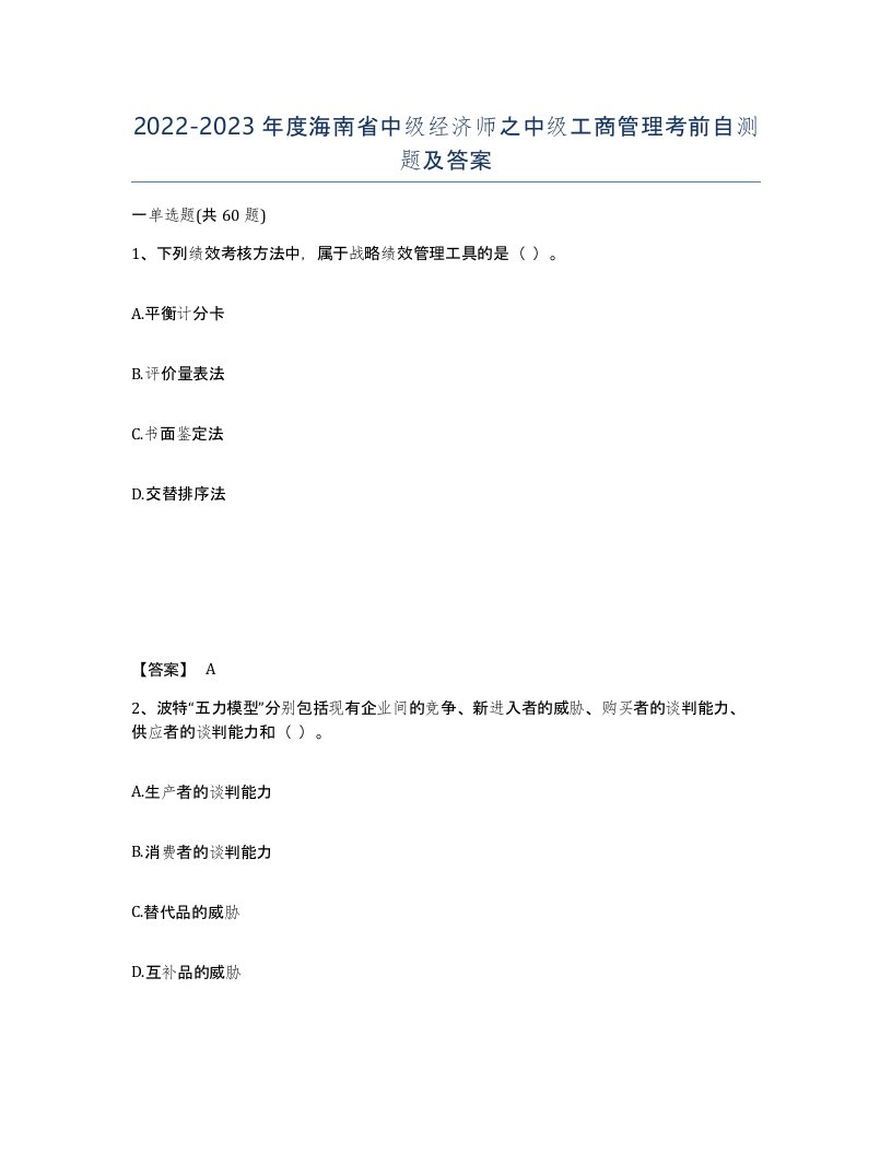 2022-2023年度海南省中级经济师之中级工商管理考前自测题及答案