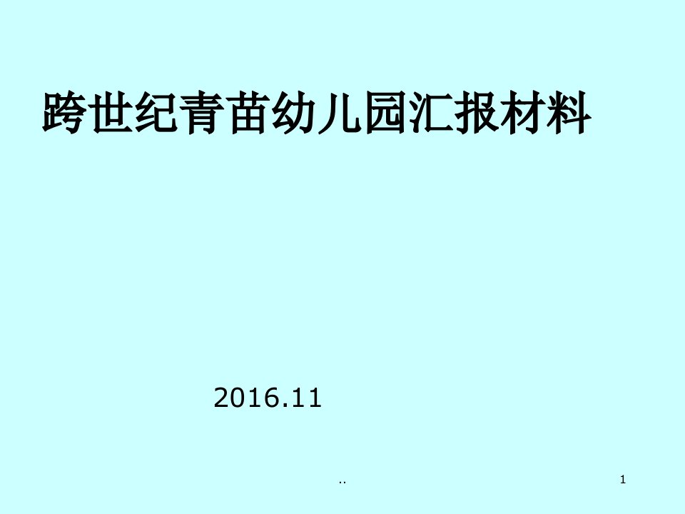 幼儿园汇报材料[ppt]