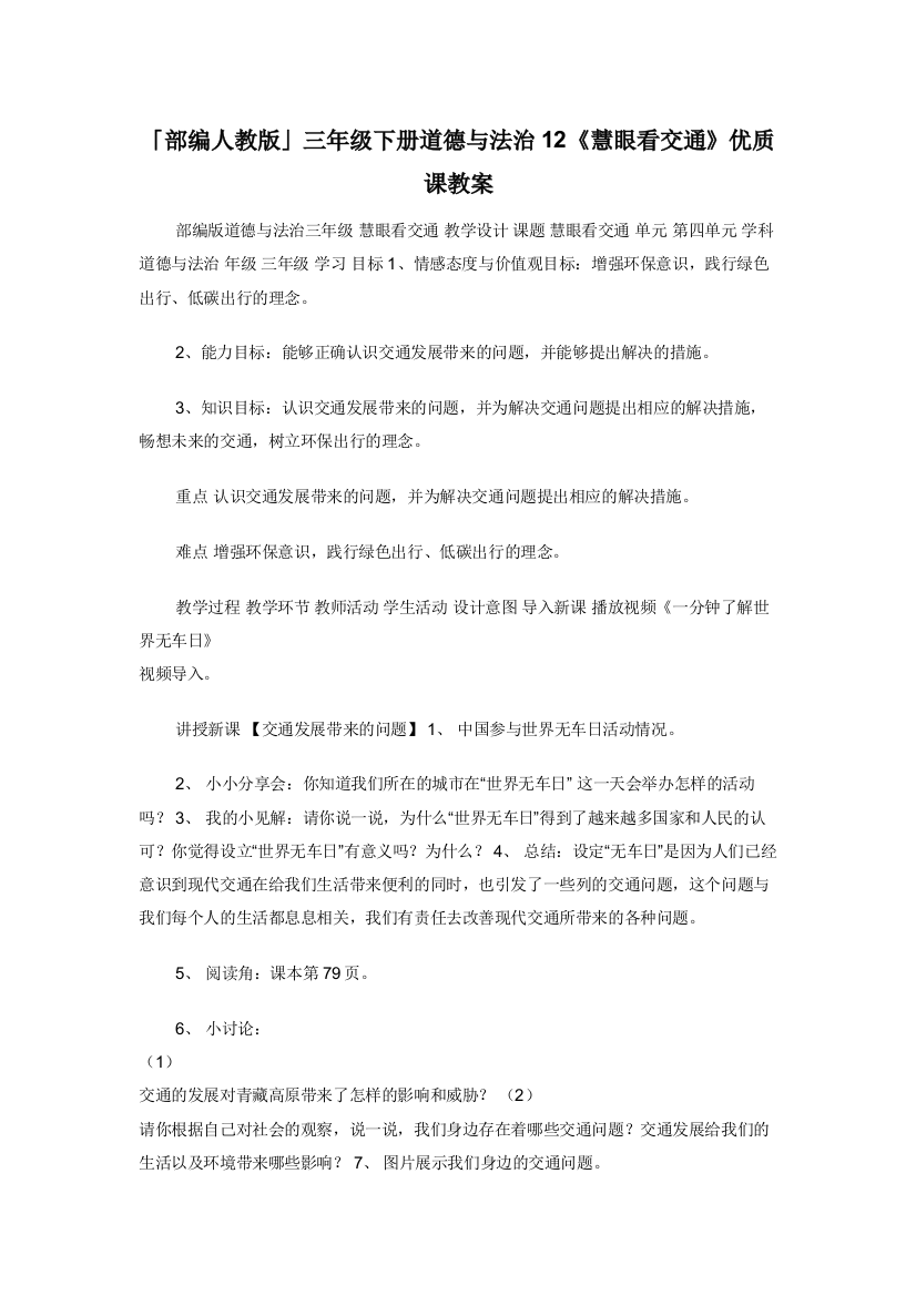 部编人教版三年级下册道德与法治12慧眼看交通优质课教案