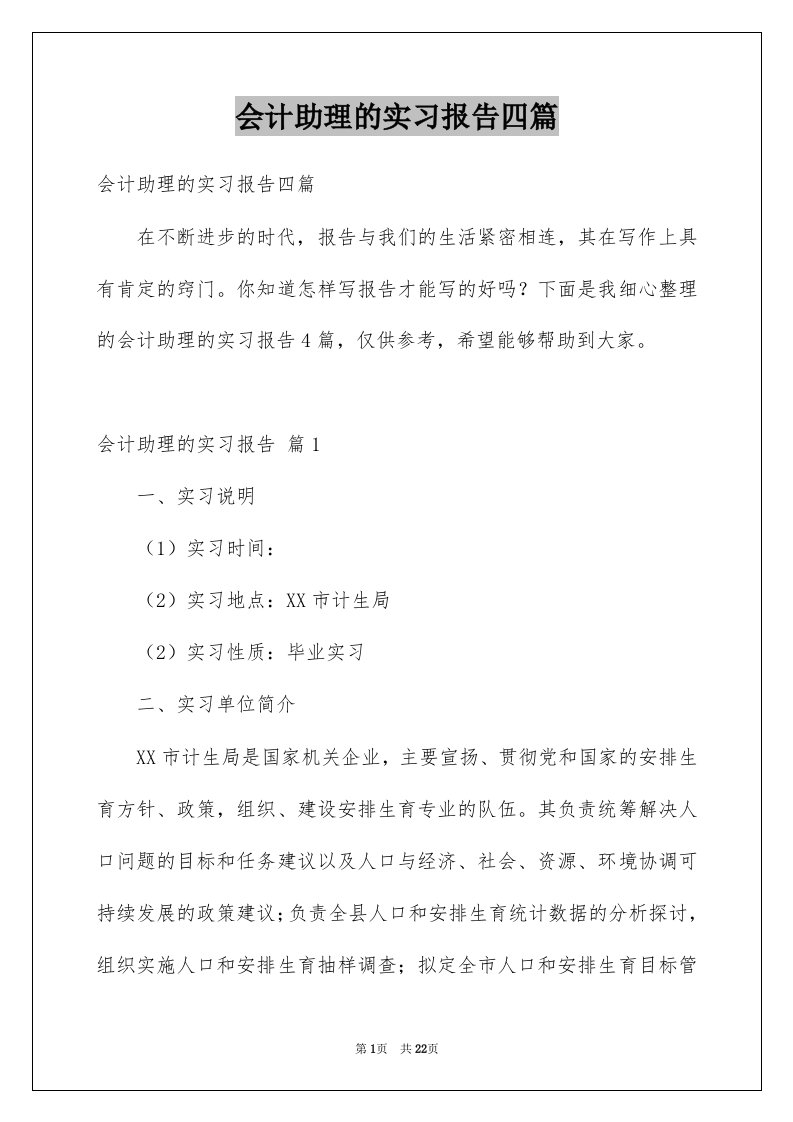 会计助理的实习报告四篇例文