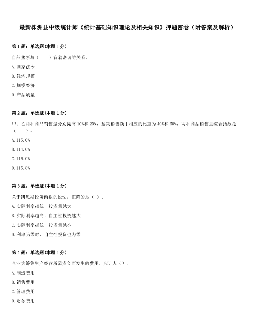 最新株洲县中级统计师《统计基础知识理论及相关知识》押题密卷（附答案及解析）