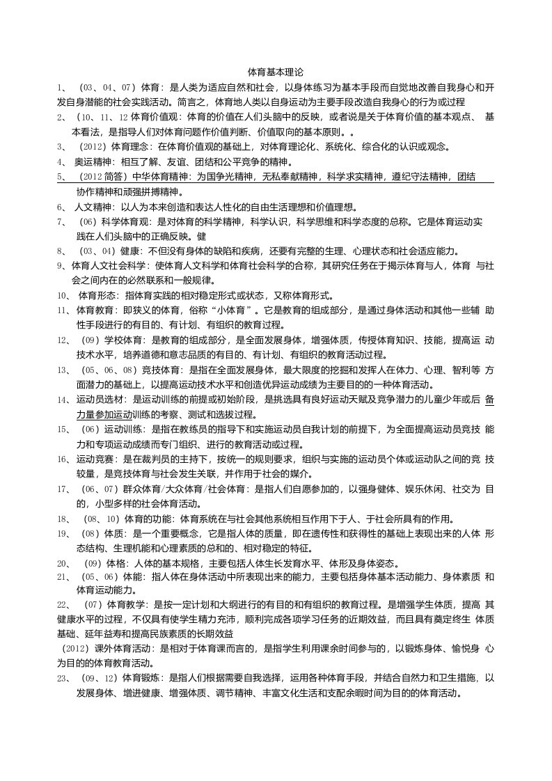 成都体育学院考研复习体育基本理论--背诵