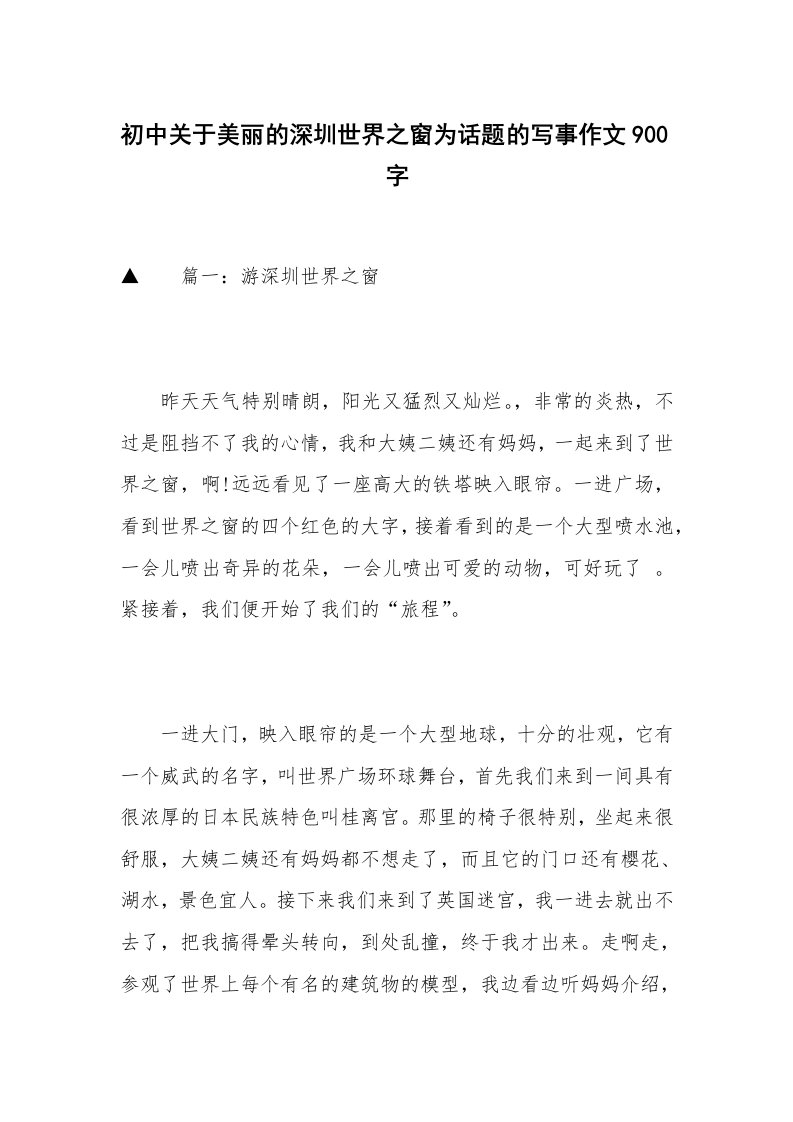 初中关于美丽的深圳世界之窗为话题的写事作文900字