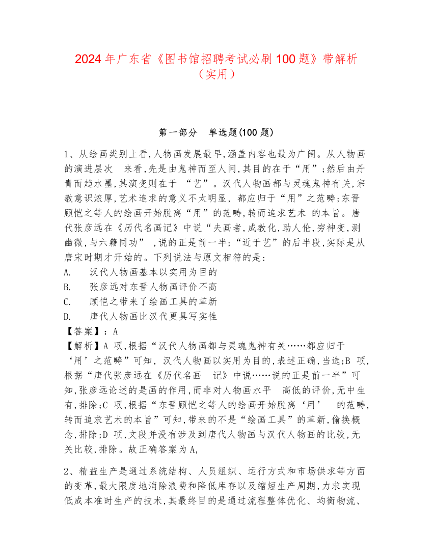 2024年广东省《图书馆招聘考试必刷100题》带解析（实用）