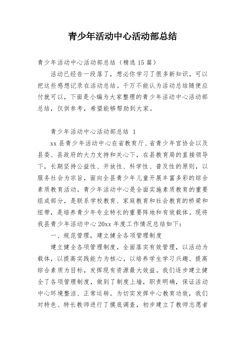 青少年活动中心活动部总结