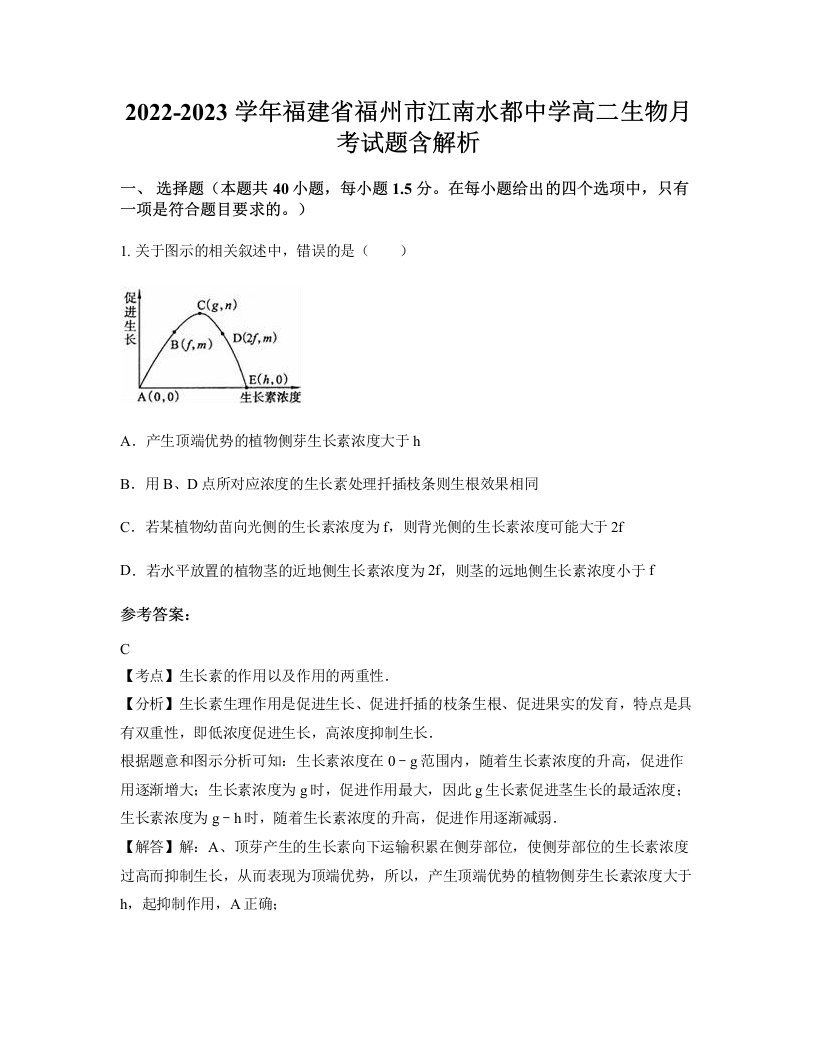 2022-2023学年福建省福州市江南水都中学高二生物月考试题含解析