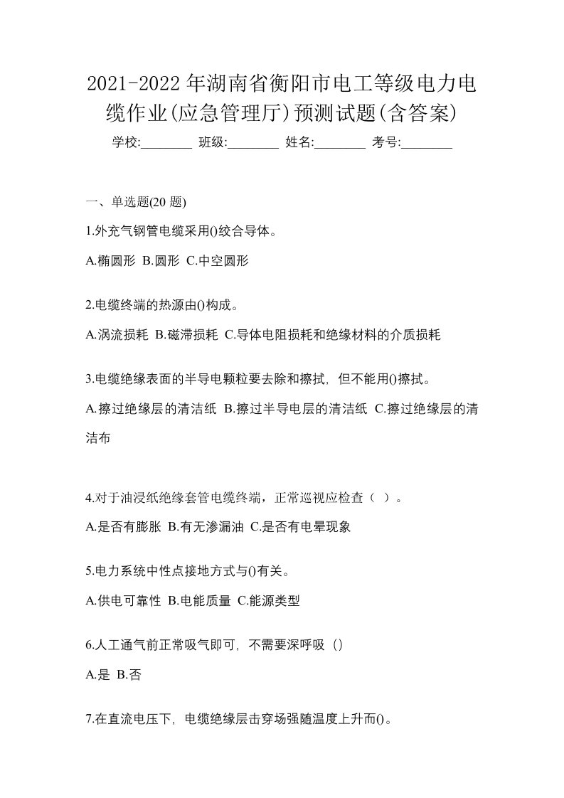 2021-2022年湖南省衡阳市电工等级电力电缆作业应急管理厅预测试题含答案