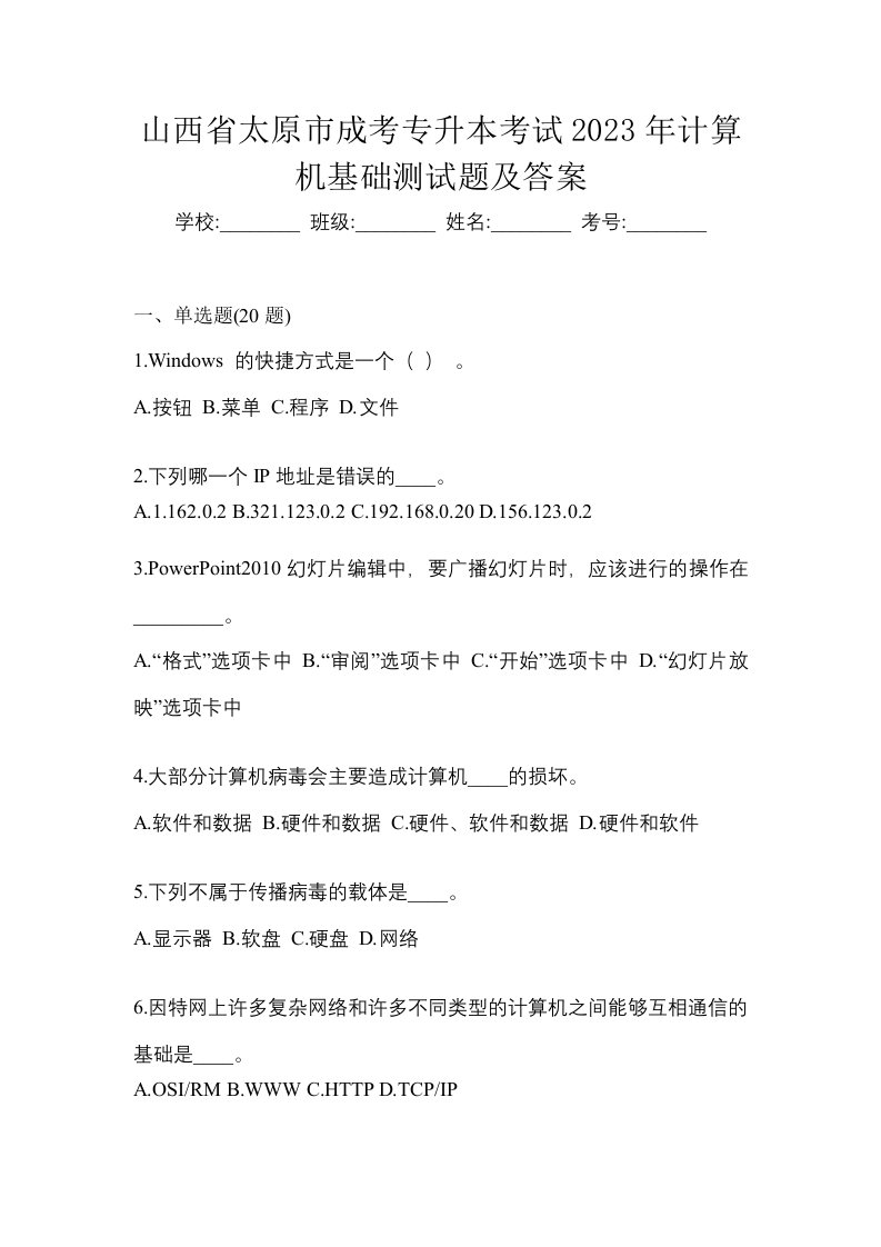 山西省太原市成考专升本考试2023年计算机基础测试题及答案