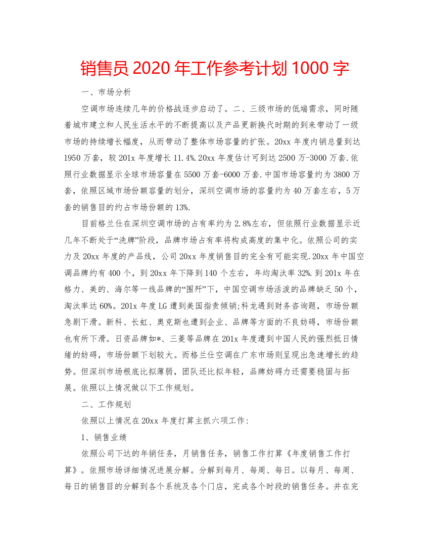 精编销售员年工作参考计划1000字