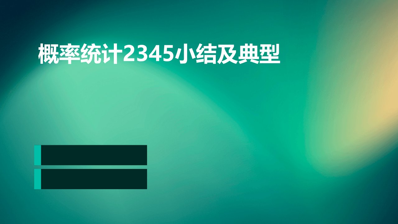 概率统计2345小结及典型题