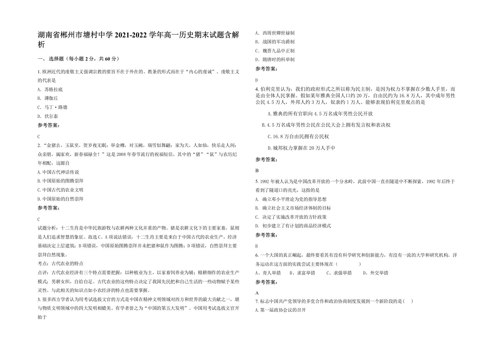 湖南省郴州市塘村中学2021-2022学年高一历史期末试题含解析