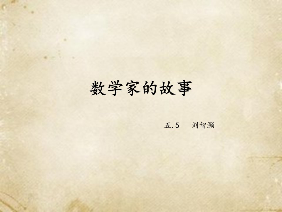 数学家的故事_图文-课件【PPT讲稿】