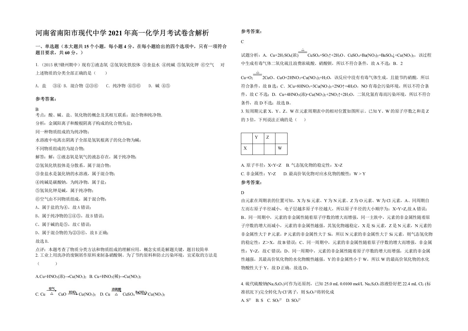 河南省南阳市现代中学2021年高一化学月考试卷含解析