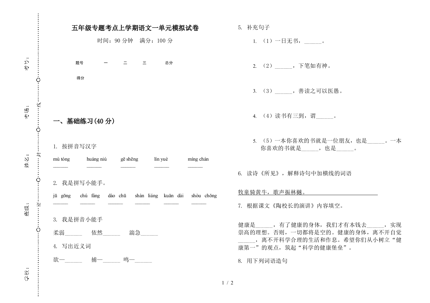 五年级专题考点上学期语文一单元模拟试卷