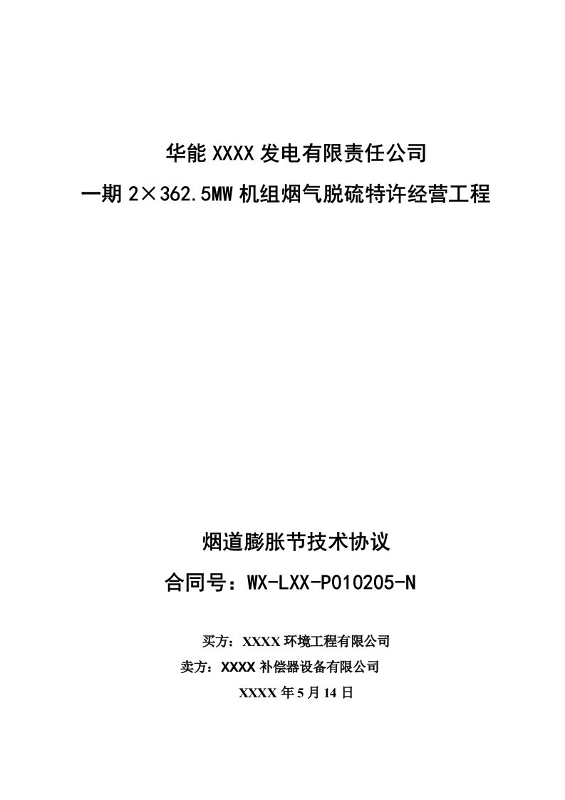 电厂BOT脱硫项目烟道膨胀节技术协议