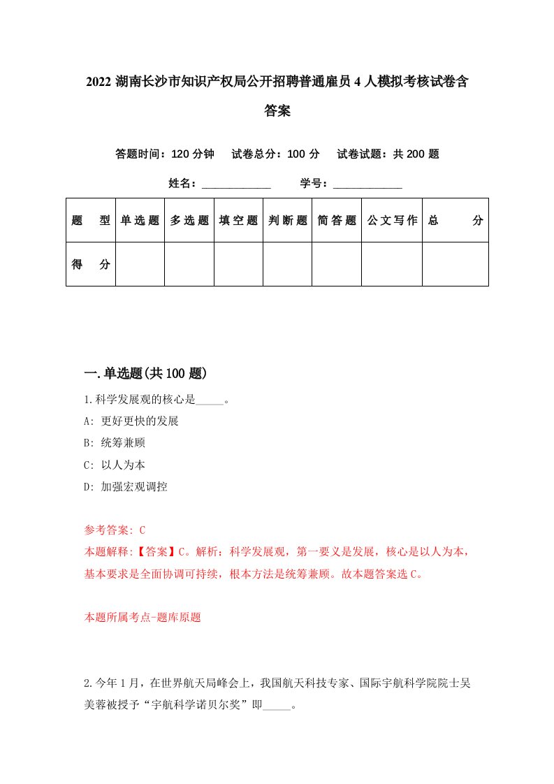 2022湖南长沙市知识产权局公开招聘普通雇员4人模拟考核试卷含答案8