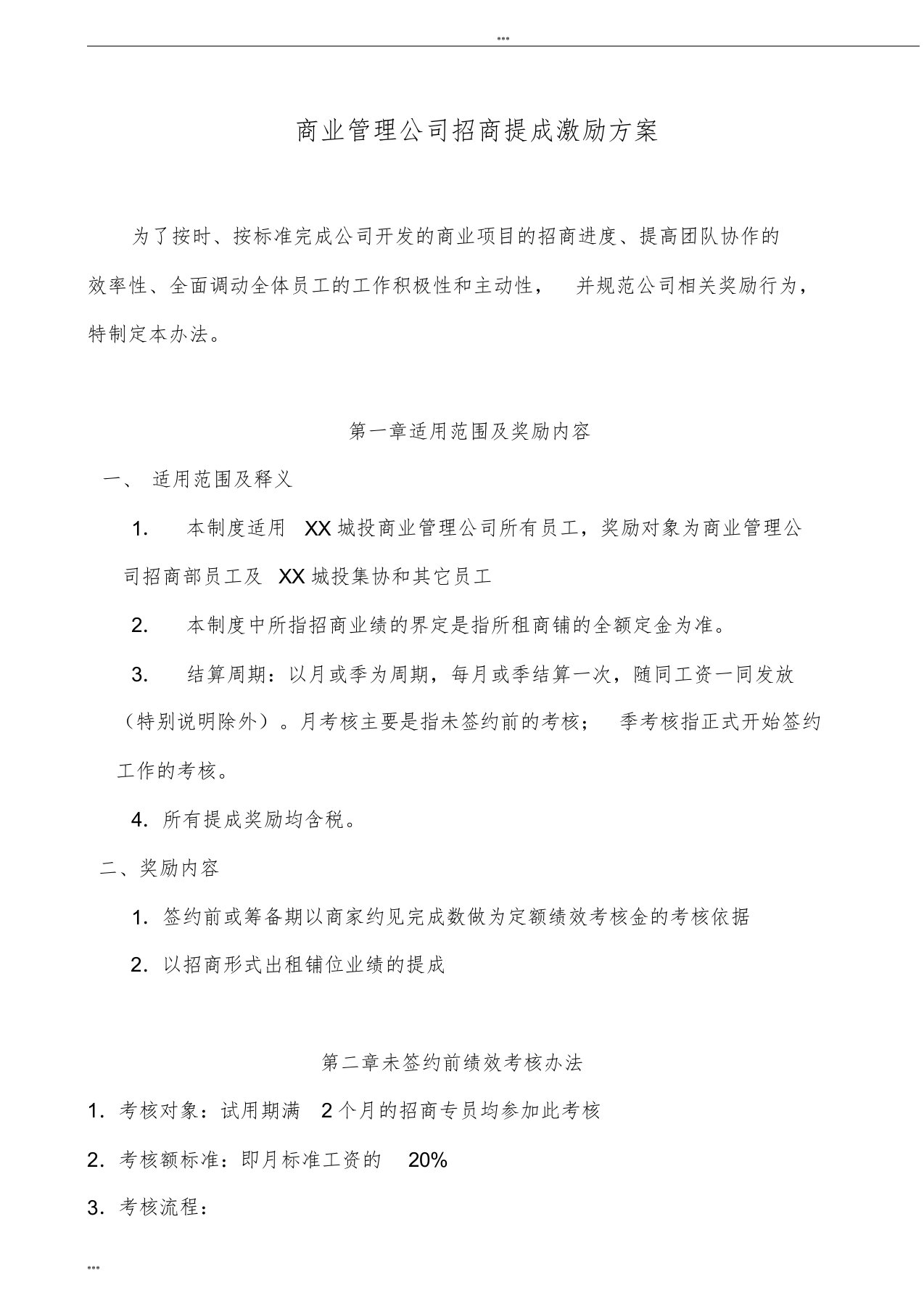 商管公司招商提成激励方案B