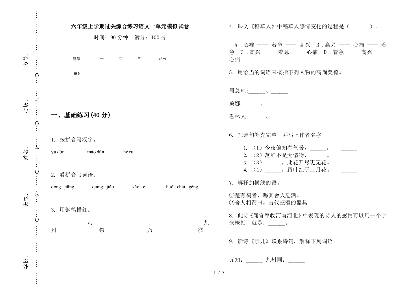 六年级上学期过关综合练习语文一单元模拟试卷