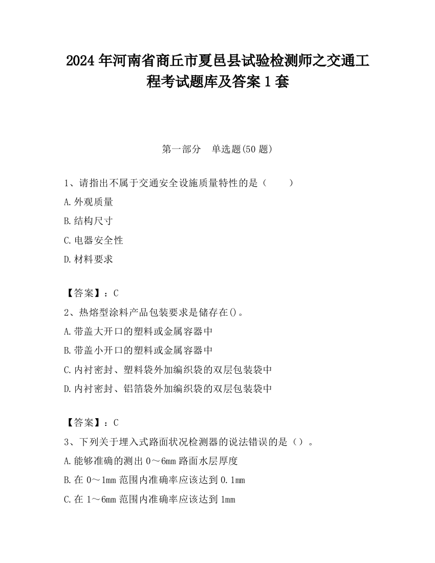 2024年河南省商丘市夏邑县试验检测师之交通工程考试题库及答案1套