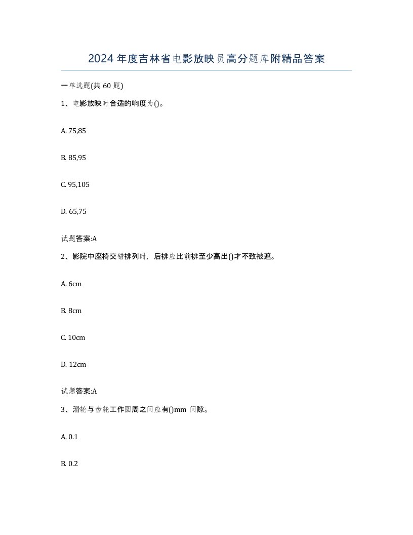 2024年度吉林省电影放映员高分题库附答案