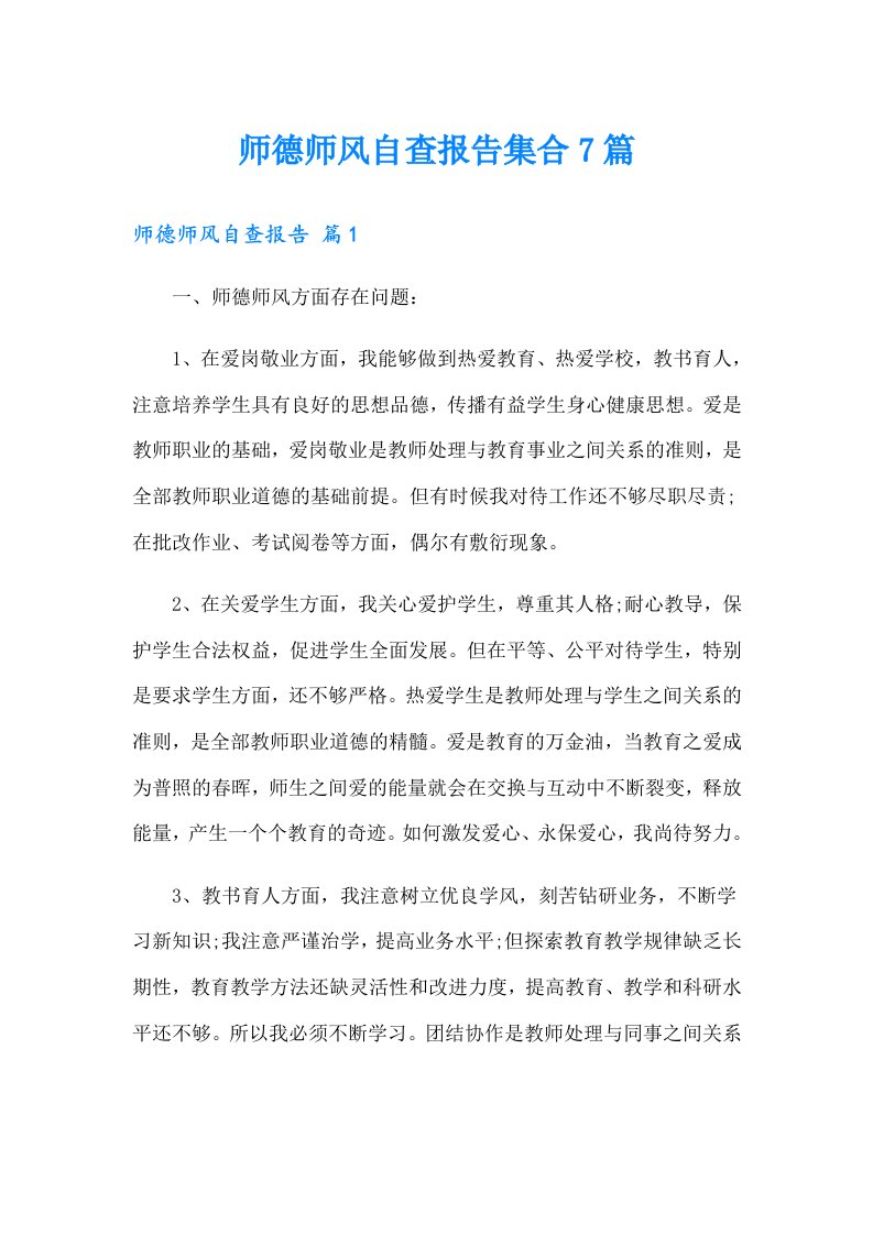 师德师风自查报告集合7篇