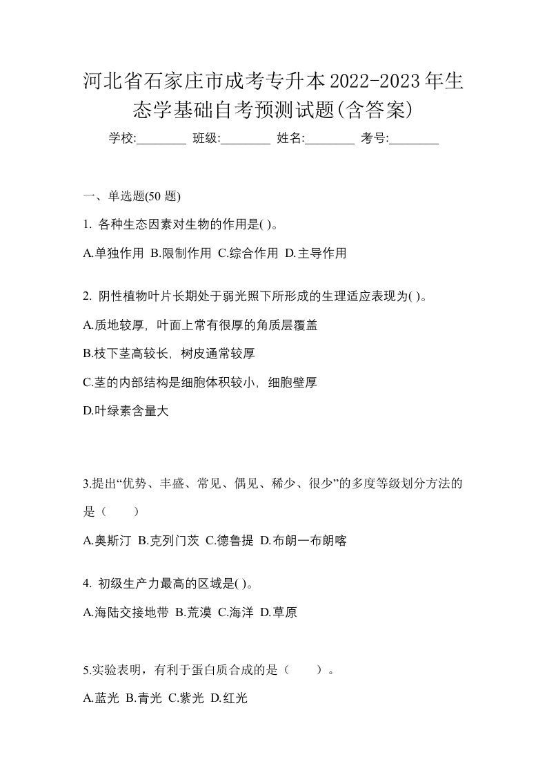 河北省石家庄市成考专升本2022-2023年生态学基础自考预测试题含答案