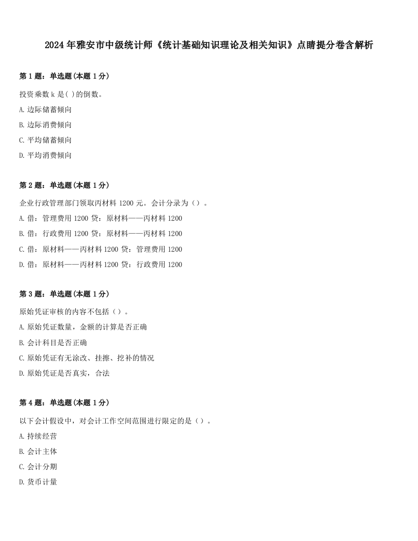 2024年雅安市中级统计师《统计基础知识理论及相关知识》点睛提分卷含解析