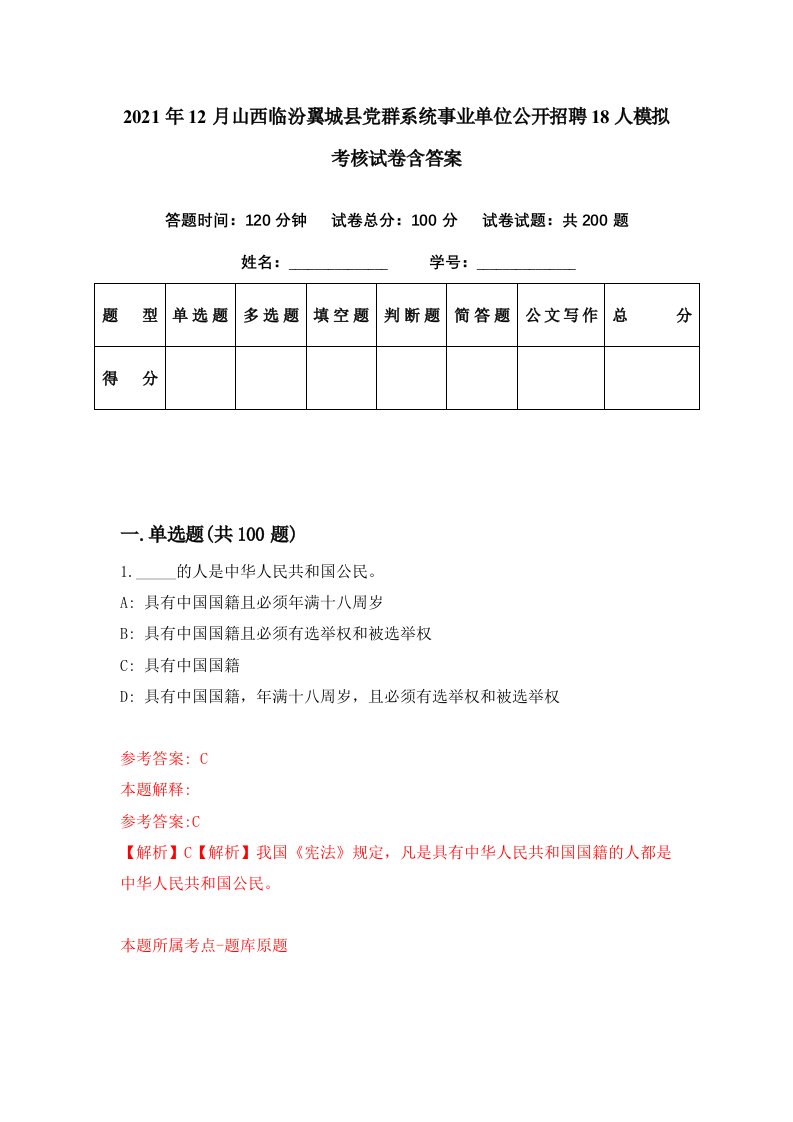 2021年12月山西临汾翼城县党群系统事业单位公开招聘18人模拟考核试卷含答案9