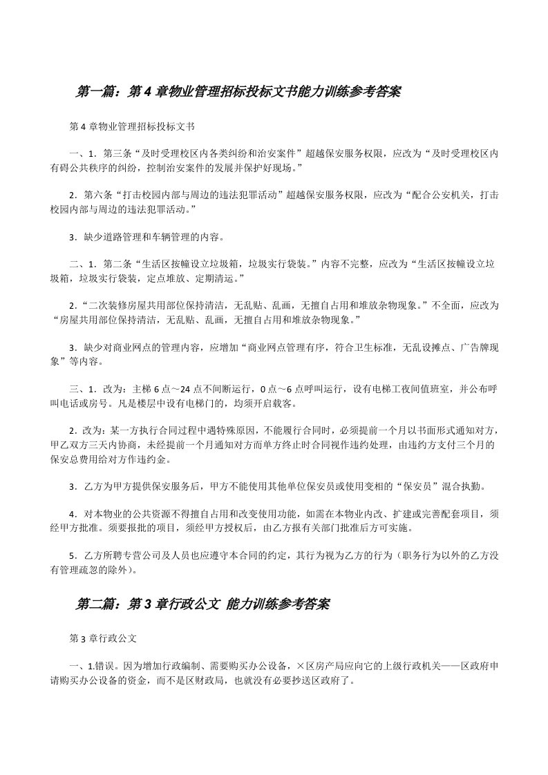 第4章物业管理招标投标文书能力训练参考答案[修改版]