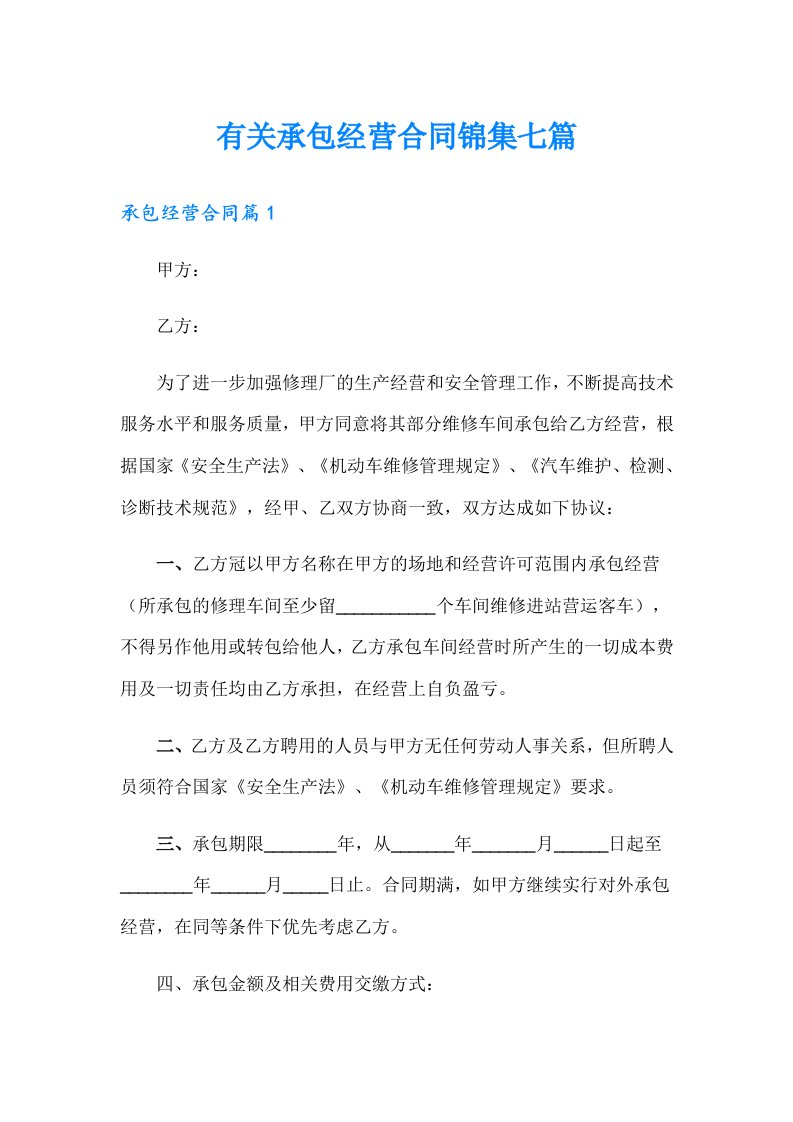 有关承包经营合同锦集七篇