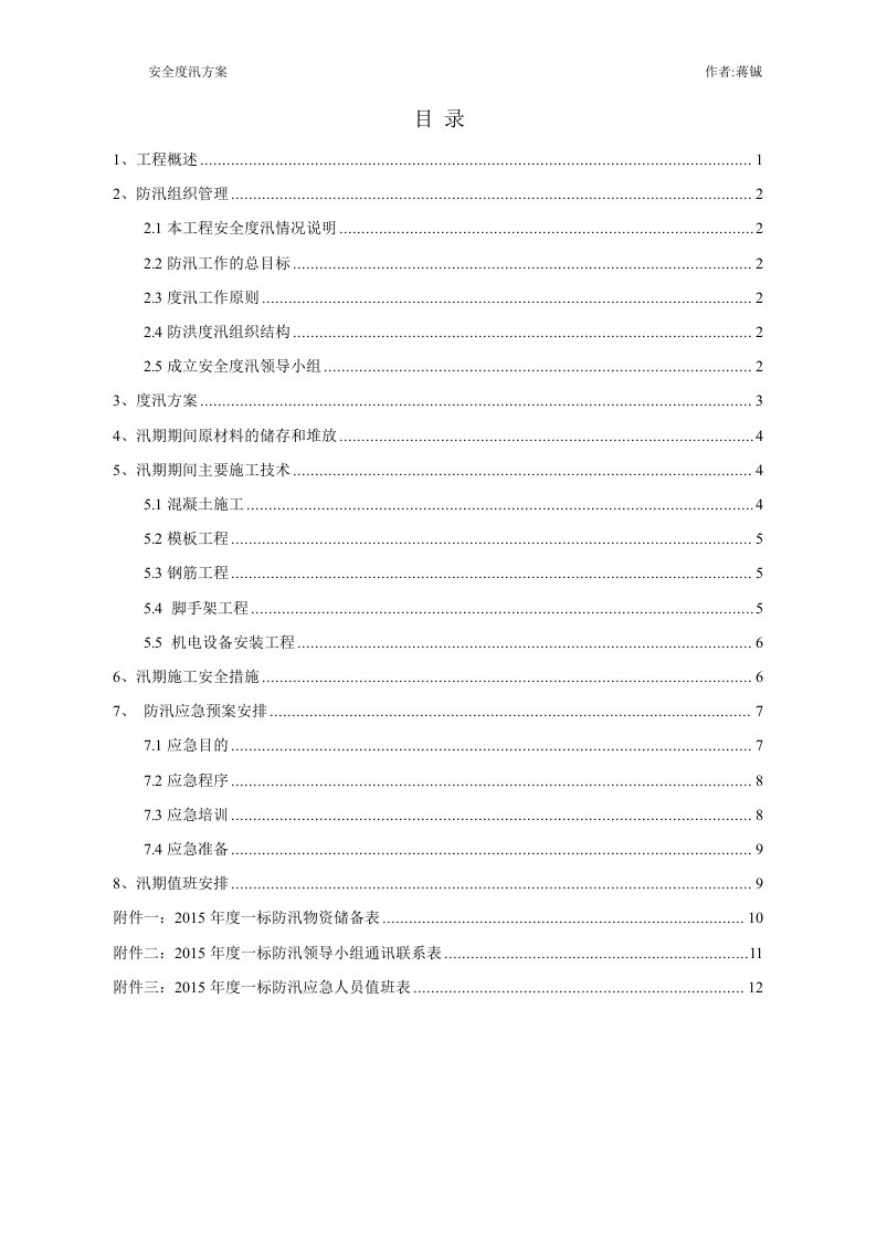 水闸安全度汛方案