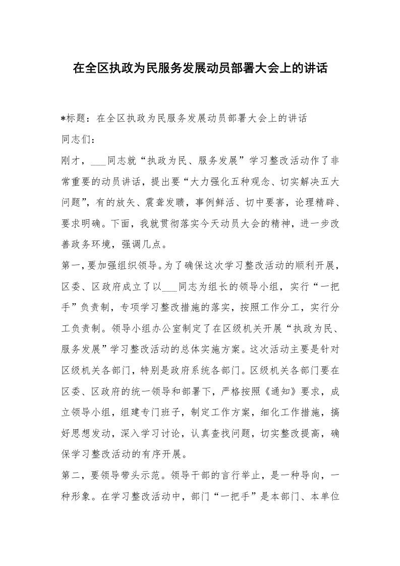 范文大全_在全区执政为民服务发展动员部署大会上的讲话