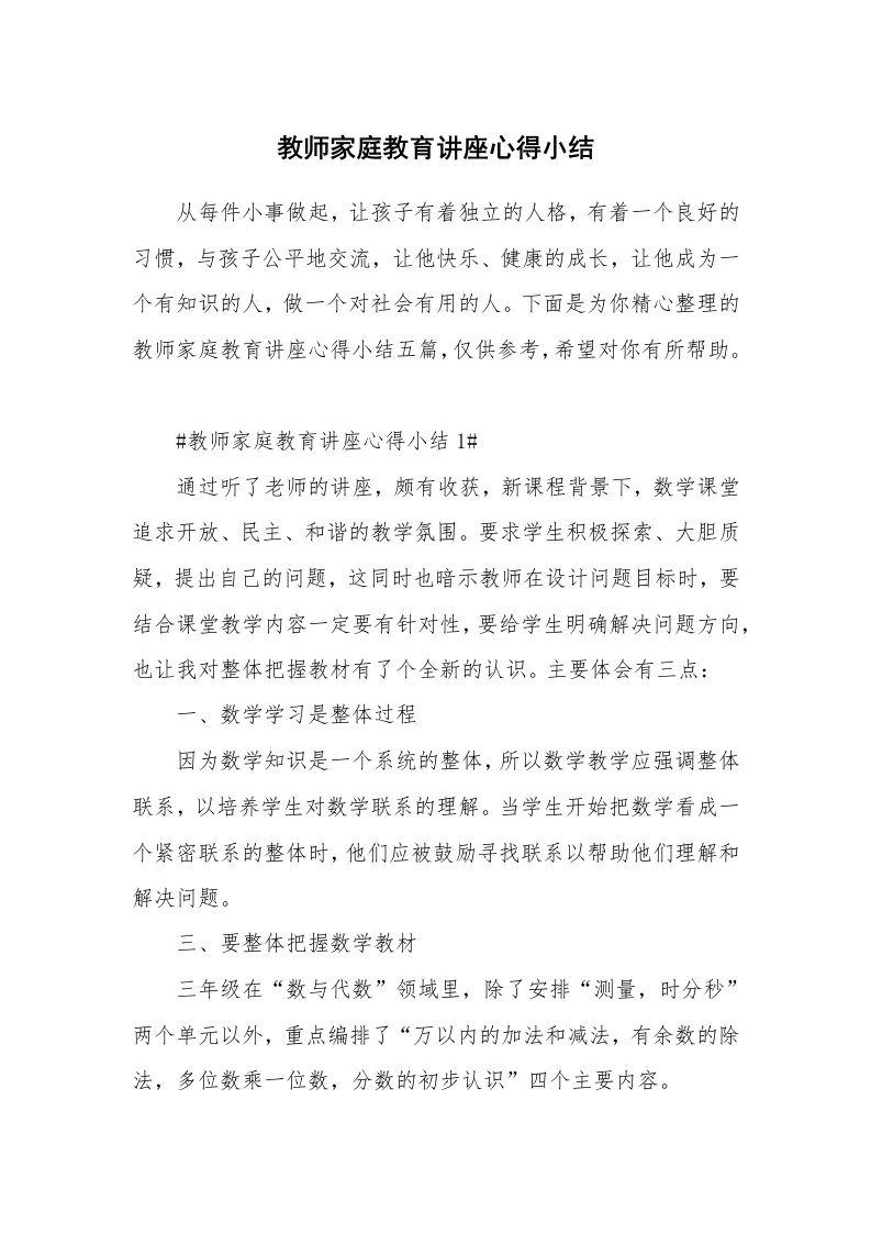 教学心得_教师家庭教育讲座心得小结